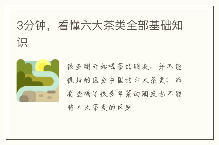 3分钟，看懂六大茶类全部基础知识