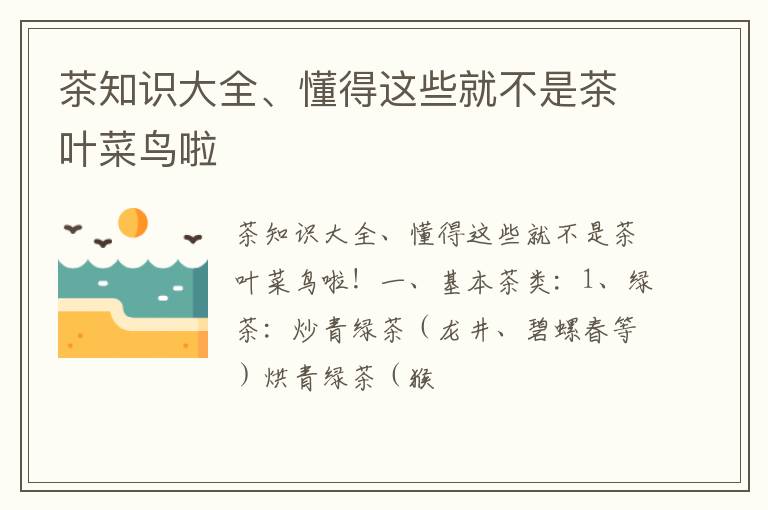 茶知识大全、懂得这些就不是茶叶菜鸟啦