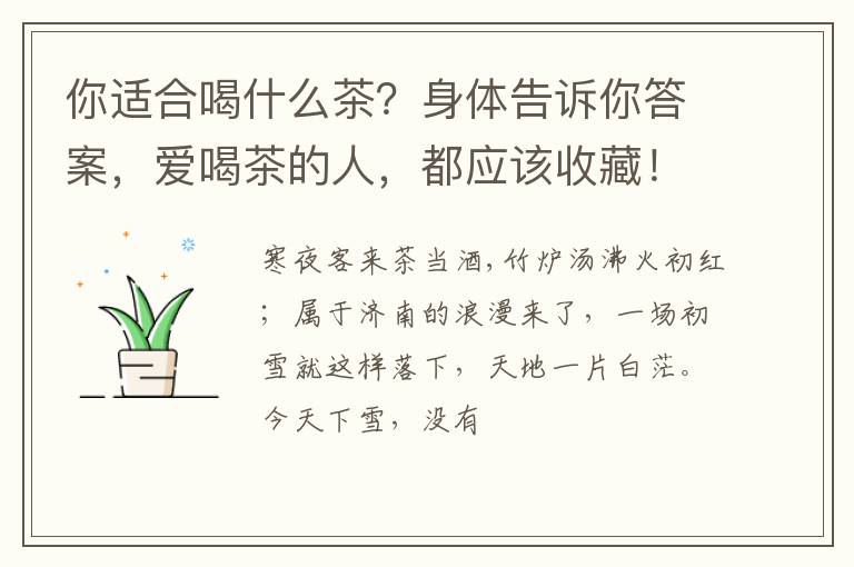 你适合喝什么茶？身体告诉你答案，爱喝茶的人，都应该收藏！