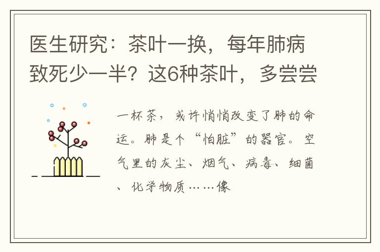 医生研究：茶叶一换，每年肺病致死少一半？这6种茶叶，多尝尝