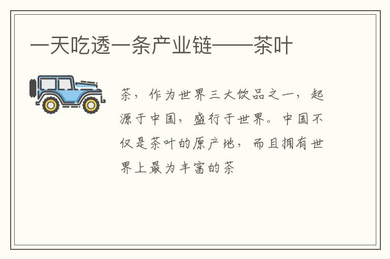 一天吃透一条产业链——茶叶