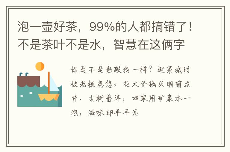 泡一壶好茶，99%的人都搞错了！不是茶叶不是水，智慧在这俩字里