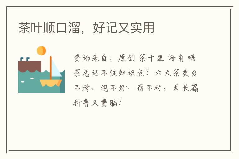 茶叶顺口溜，好记又实用
