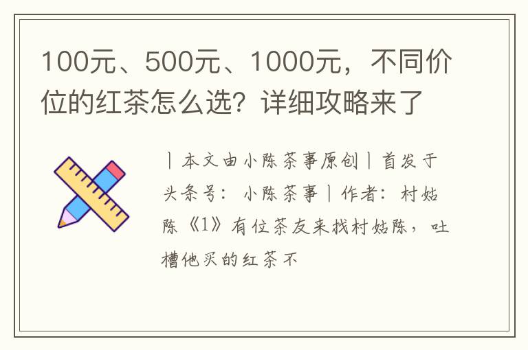 100元、500元、1000元，不同价位的红茶怎么选？详细攻略来了！