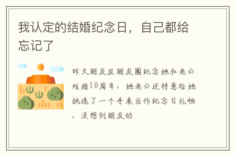 我认定的结婚纪念日，自己都给忘记了