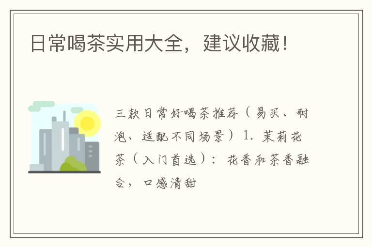 日常喝茶实用大全，建议收藏！