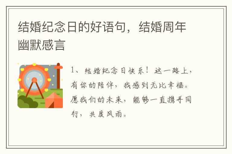 结婚纪念日的好语句，结婚周年幽默感言