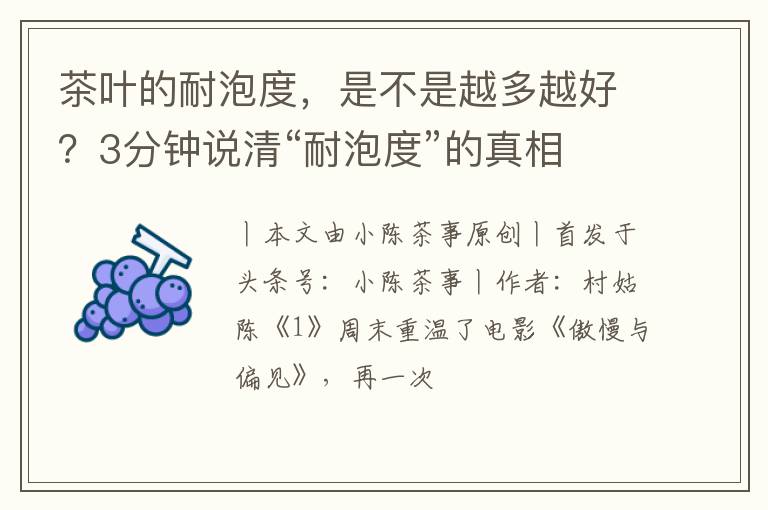 茶叶的耐泡度，是不是越多越好？3分钟说清“耐泡度”的真相