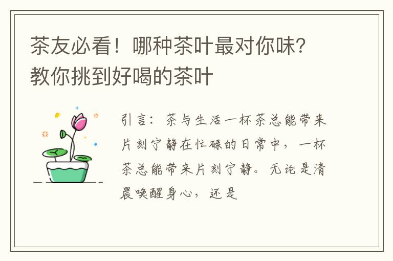 茶友必看！哪种茶叶最对你味？教你挑到好喝的茶叶