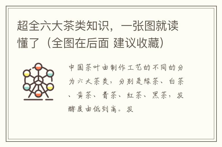 超全六大茶类知识，一张图就读懂了（全图在后面 建议收藏）