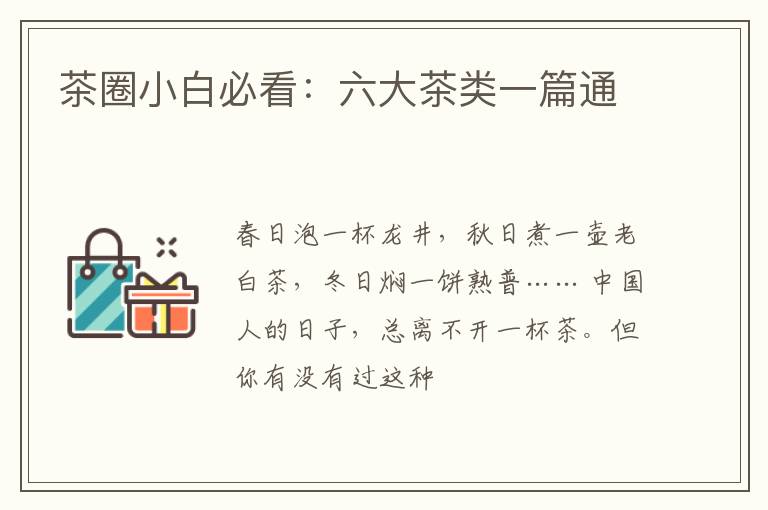 茶圈小白必看：六大茶类一篇通