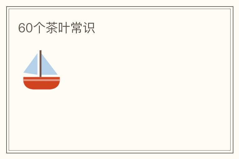 60个茶叶常识