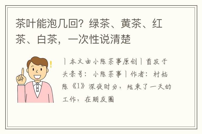 茶叶能泡几回？绿茶、黄茶、红茶、白茶，一次性说清楚
