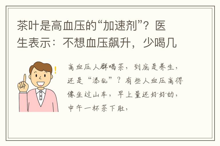 茶叶是高血压的“加速剂”？医生表示：不想血压飙升，少喝几种茶