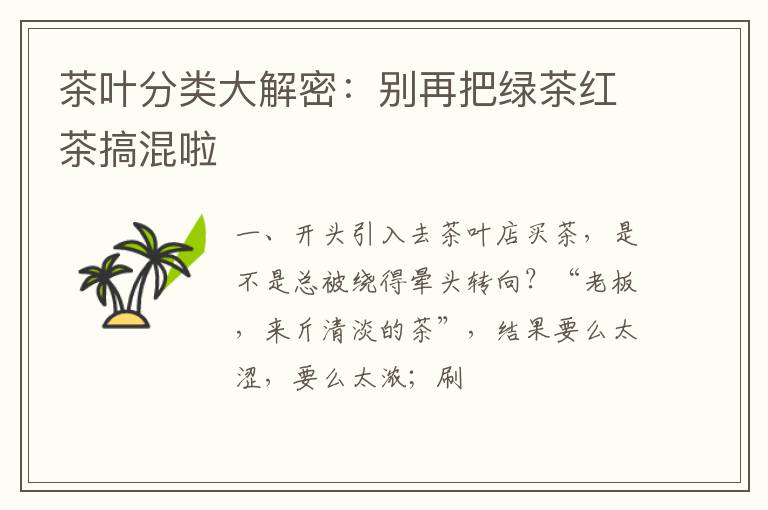 茶叶分类大解密：别再把绿茶红茶搞混啦
