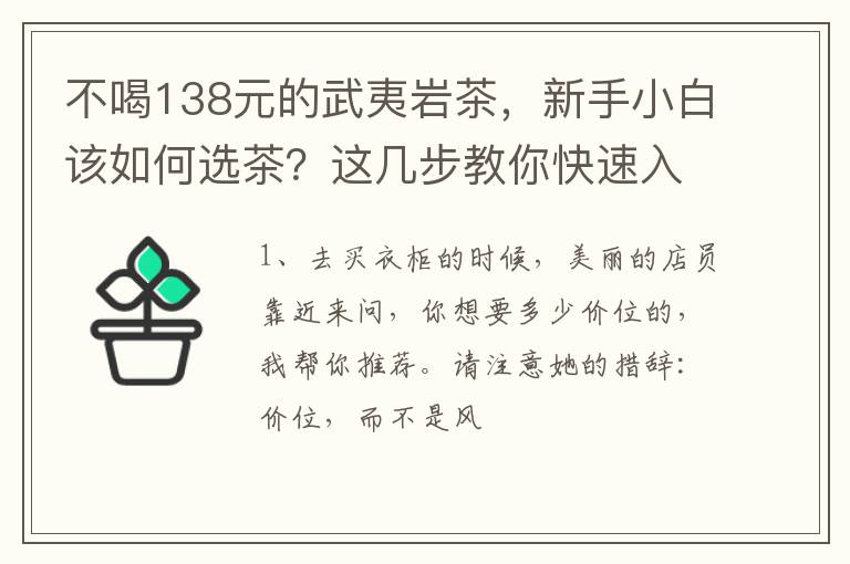 不喝138元的武夷岩茶，新手小白该如何选茶？这几步教你快速入门