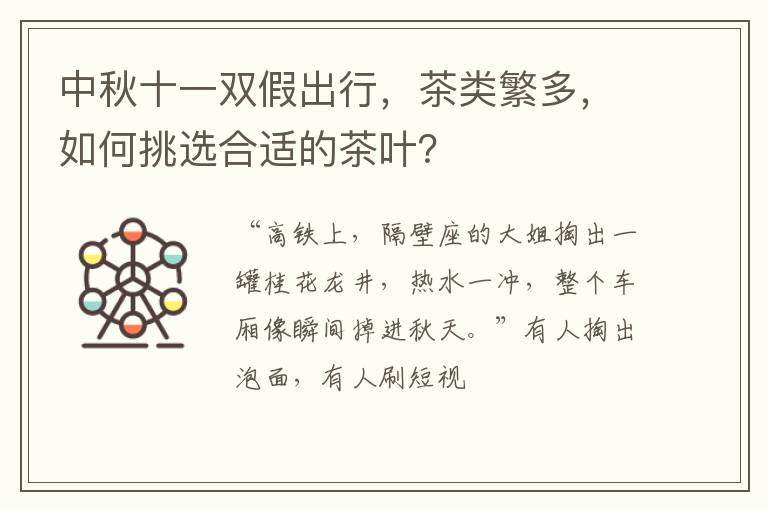 中秋十一双假出行，茶类繁多，如何挑选合适的茶叶？