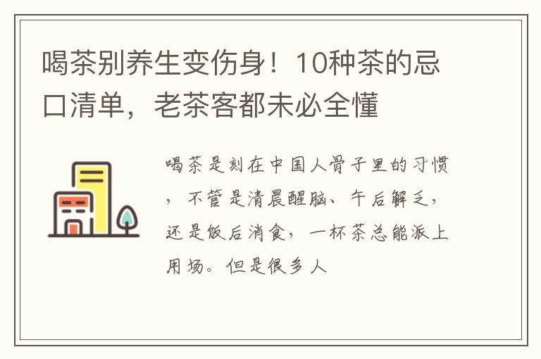 喝茶别养生变伤身！10种茶的忌口清单，老茶客都未必全懂