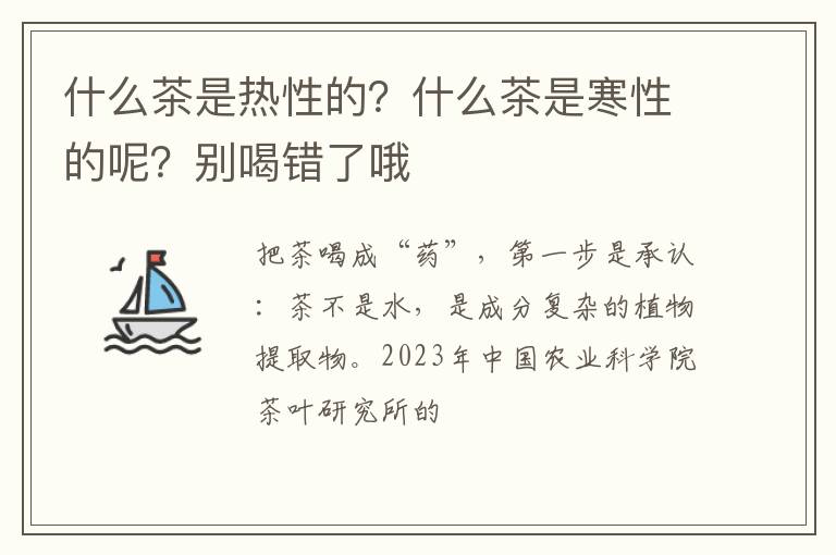 什么茶是热性的？什么茶是寒性的呢？别喝错了哦