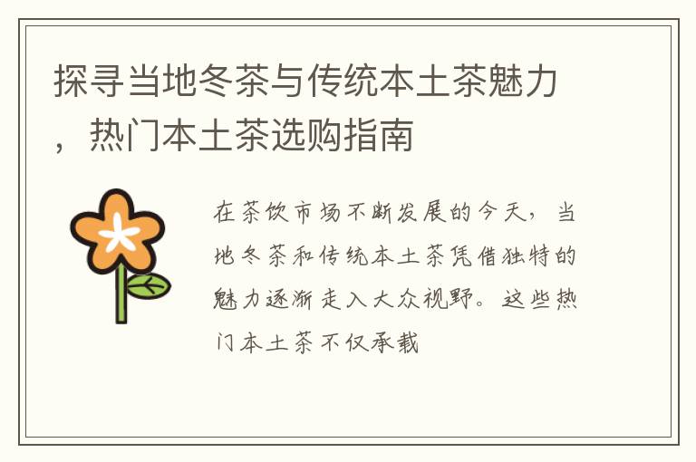 探寻当地冬茶与传统本土茶魅力，热门本土茶选购指南
