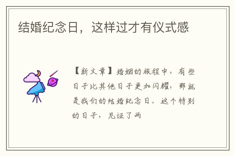 结婚纪念日，这样过才有仪式感