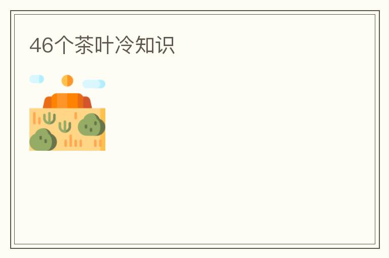 46个茶叶冷知识