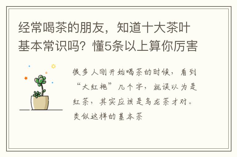 经常喝茶的朋友，知道十大茶叶基本常识吗？懂5条以上算你厉害