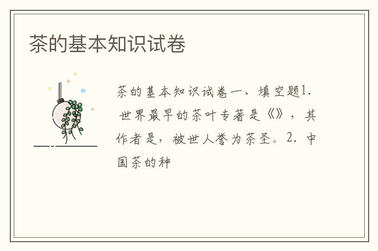 茶的基本知识试卷