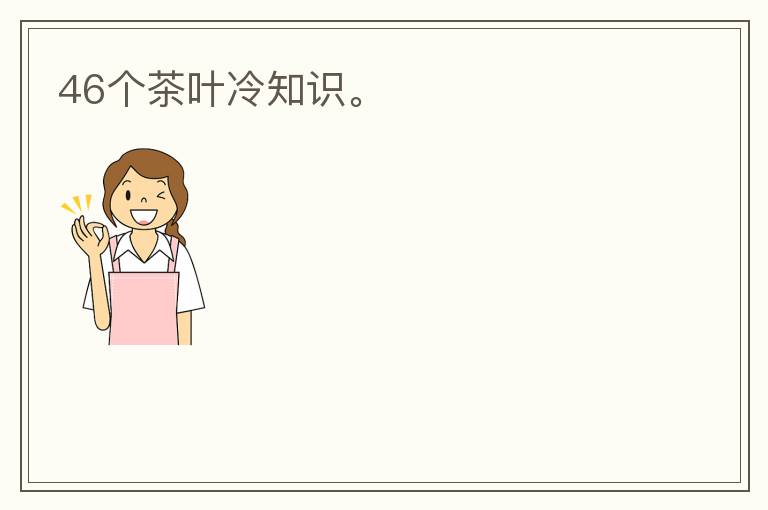 46个茶叶冷知识。