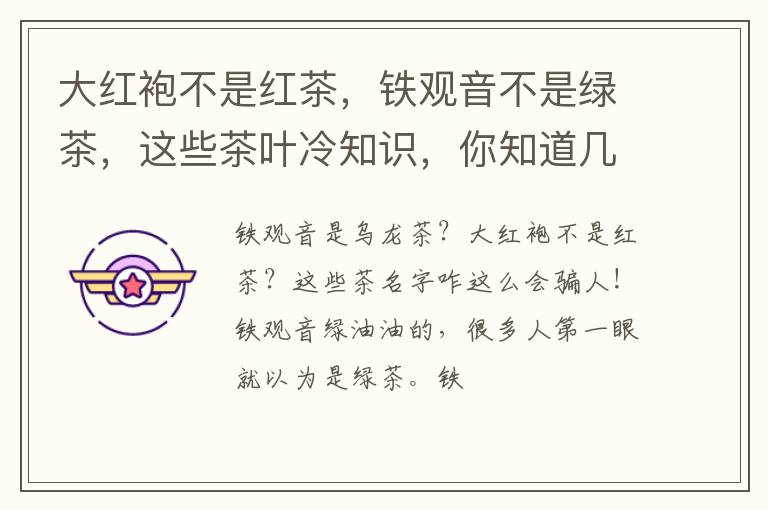 大红袍不是红茶，铁观音不是绿茶，这些茶叶冷知识，你知道几个？