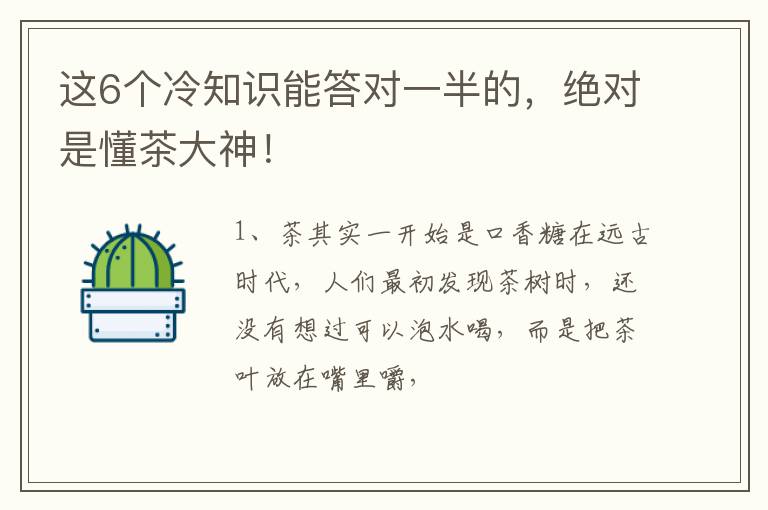 这6个冷知识能答对一半的，绝对是懂茶大神！