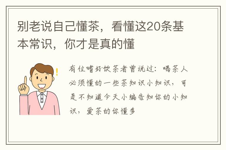 别老说自己懂茶，看懂这20条基本常识，你才是真的懂