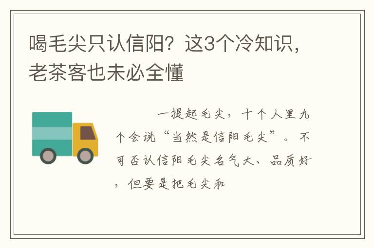 喝毛尖只认信阳？这3个冷知识，老茶客也未必全懂