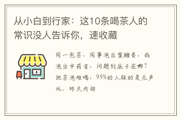 从小白到行家：这10条喝茶人的常识没人告诉你，速收藏