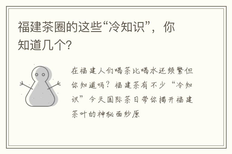 福建茶圈的这些“冷知识”，你知道几个？