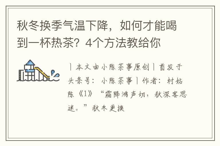 秋冬换季气温下降，如何才能喝到一杯热茶？4个方法教给你