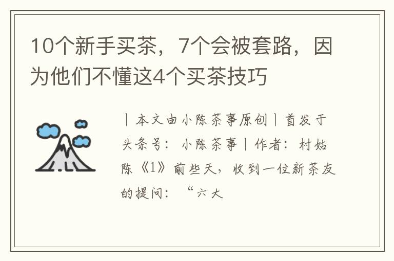 10个新手买茶，7个会被套路，因为他们不懂这4个买茶技巧