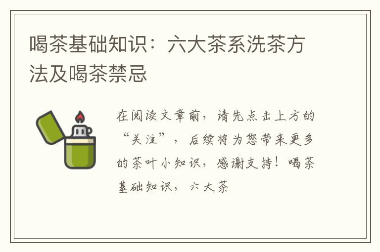 喝茶基础知识：六大茶系洗茶方法及喝茶禁忌