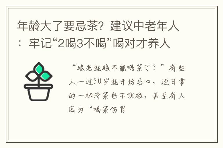 年龄大了要忌茶？建议中老年人：牢记“2喝3不喝”喝对才养人