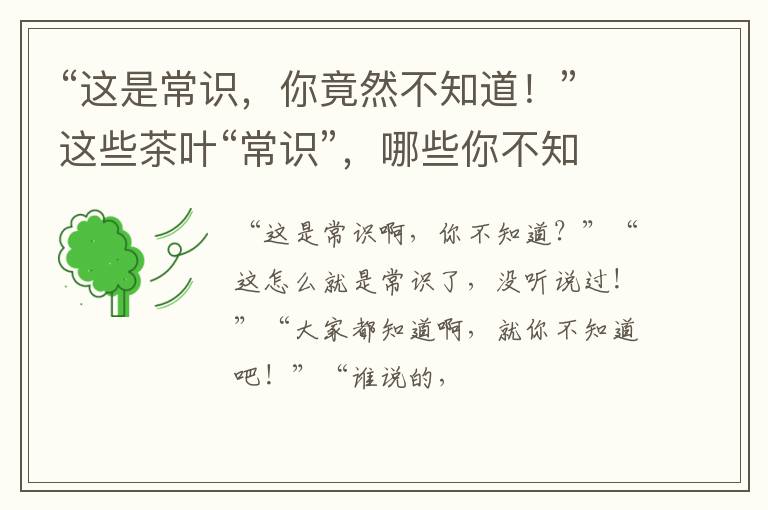 “这是常识，你竟然不知道！”这些茶叶“常识”，哪些你不知道？