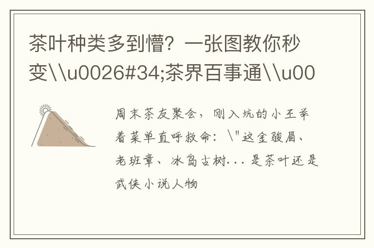 茶叶种类多到懵？一张图教你秒变\u0026#34;茶界百事通\u0026#34;！