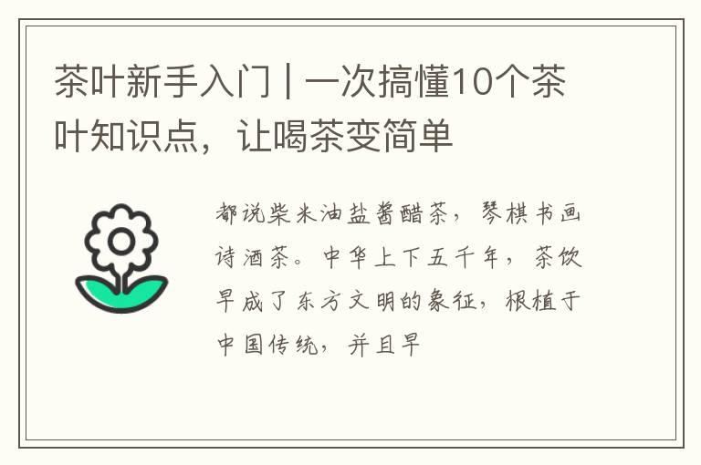 茶叶新手入门 | 一次搞懂10个茶叶知识点，让喝茶变简单