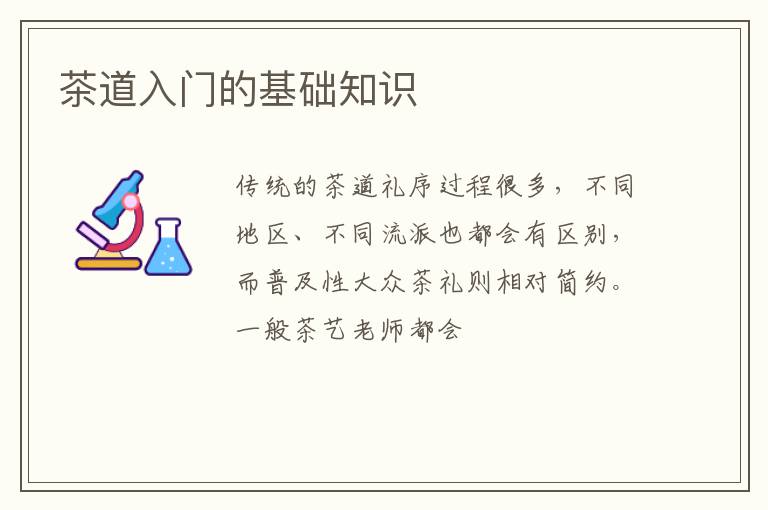茶道入门的基础知识