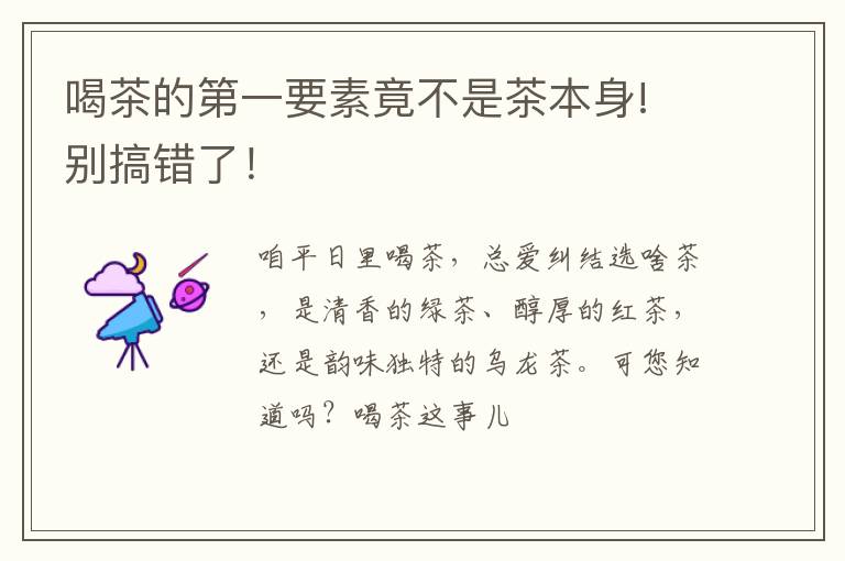 喝茶的第一要素竟不是茶本身! 别搞错了！