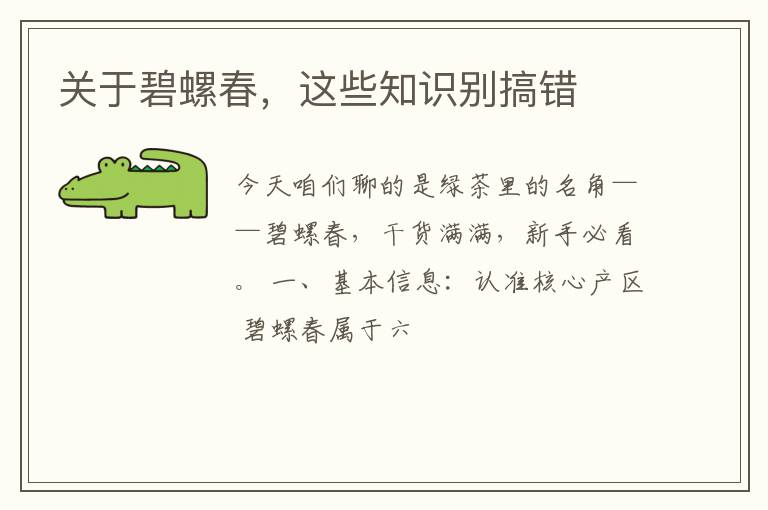 关于碧螺春，这些知识别搞错