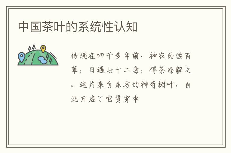 中国茶叶的系统性认知