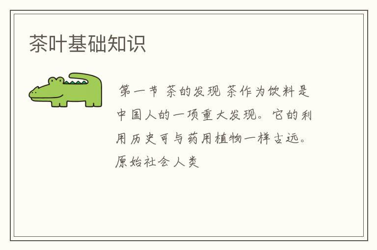 茶叶基础知识
