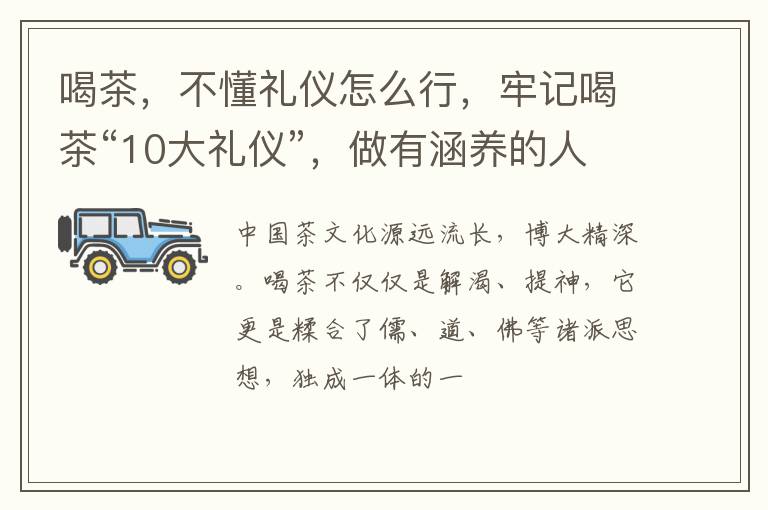 喝茶，不懂礼仪怎么行，牢记喝茶“10大礼仪”，做有涵养的人