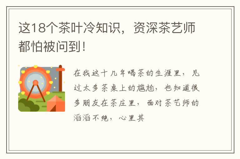 这18个茶叶冷知识，资深茶艺师都怕被问到！