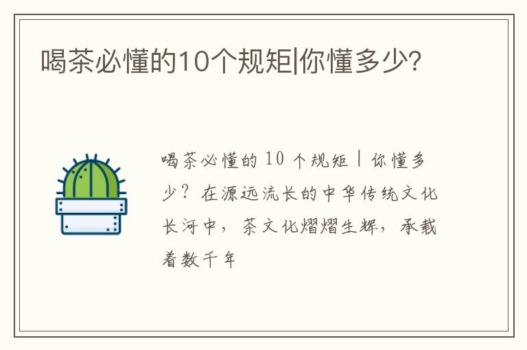 喝茶必懂的10个规矩|你懂多少？